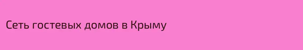 Сеть гостевых домов в Крыму